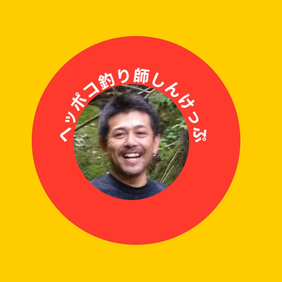 しんけっぷのヘッポコ釣りチャンネル Youtube