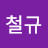 염철규