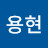 박용현