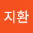 김지환