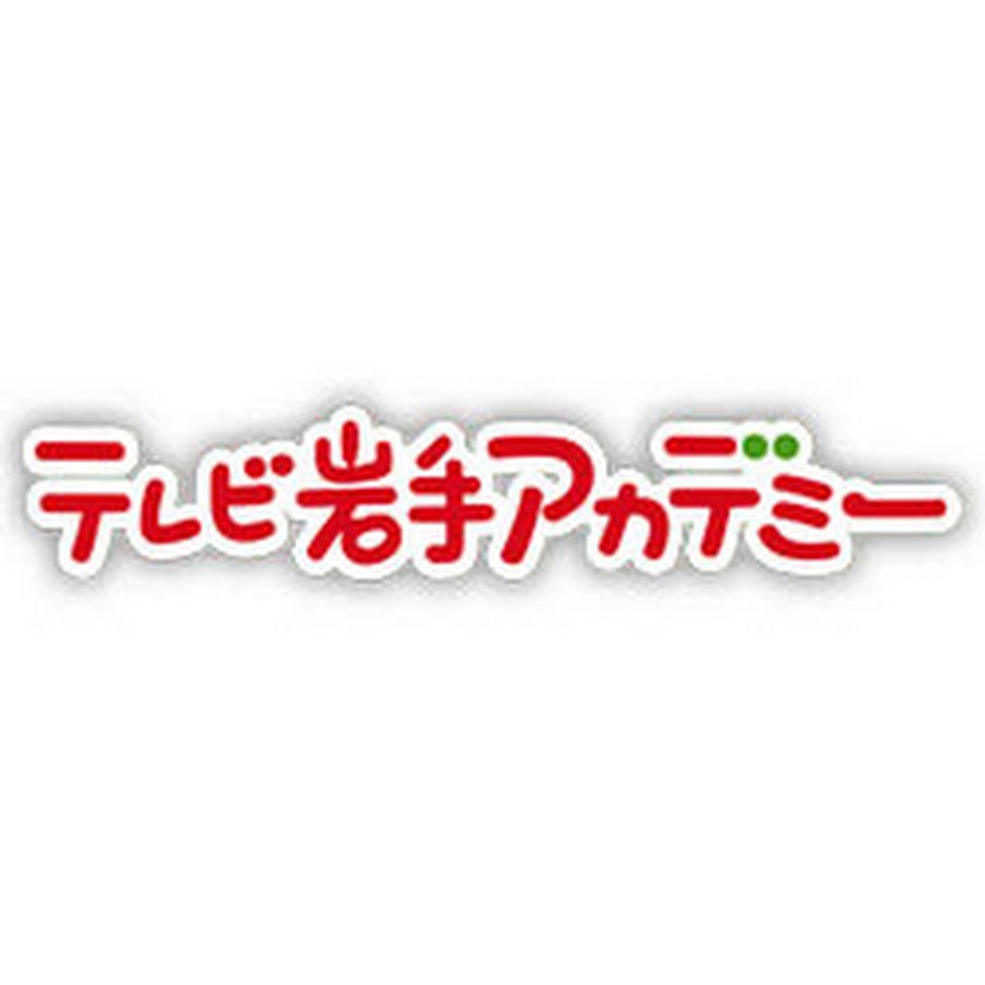テレビ岩手アカデミー Youtube