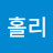 홀리