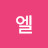 라엘