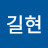 심길현