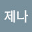김영연
