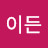 이든