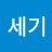 이세기
