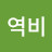 유역비