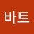 바트