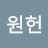 이원헌