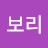 보리