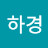 김하경