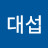 신대섭