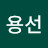 윤용선