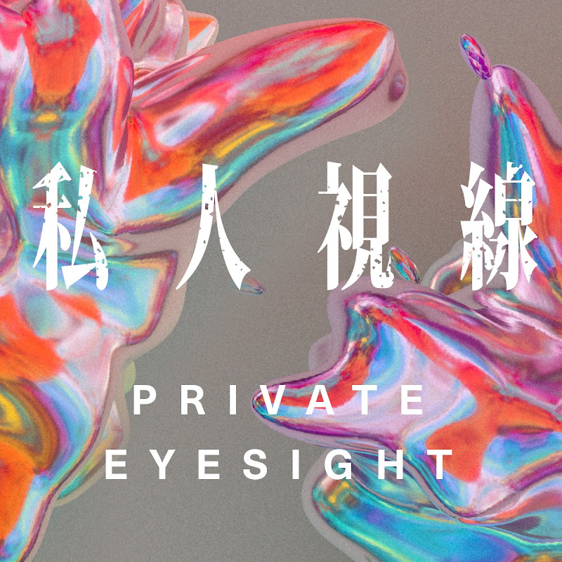 Private Eyesight私人視線 - 網紅的藏寶箱 