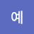 오예