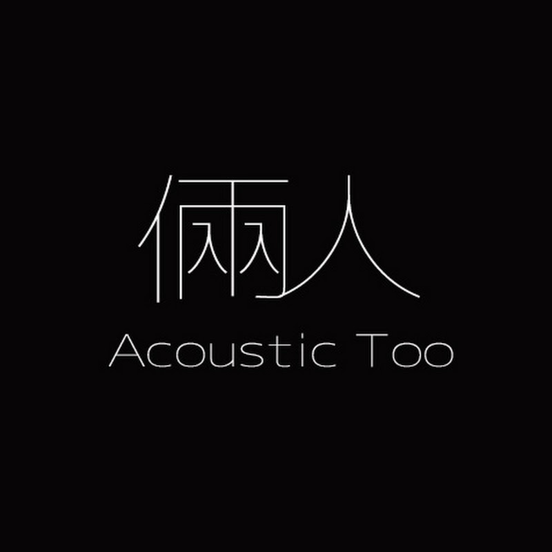 倆人 Acoustic Too - 網紅的藏寶箱 