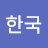 한국유머잡다