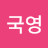 노국영