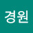 문경원