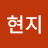 꾸현지