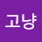 낭만고냥