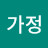 가정경영가