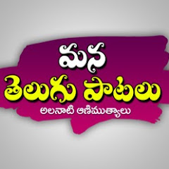 Mana Telugu Paatalu thumbnail