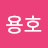 지용호