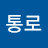 축복통로
