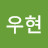 김우현