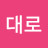 구대로