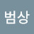 강범상
