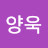 김양욱