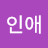 최인애