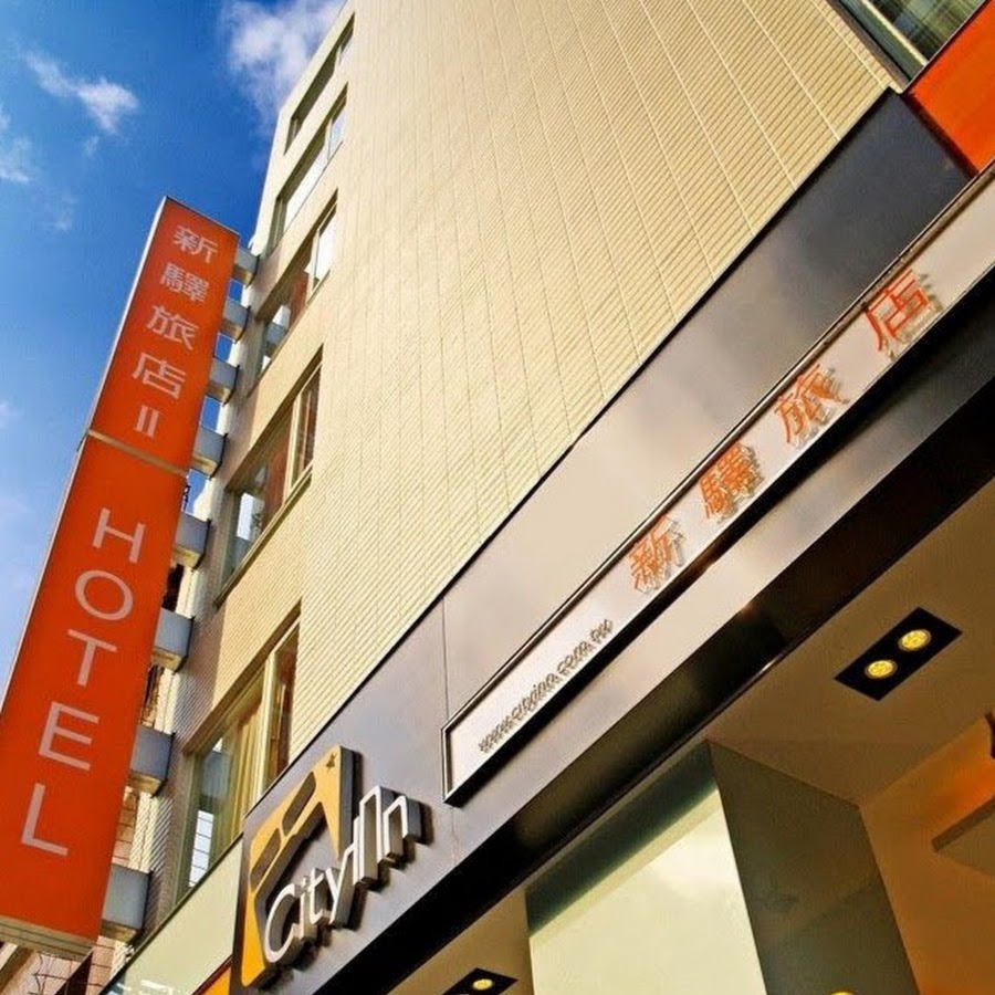 新驛旅店台北車站二館 Youtube