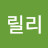 릴리