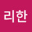 우리한