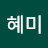 이혜미