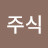 김주식