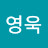 원영욱