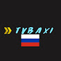 TVBAXI русский
