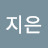 정지은