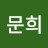 김문희