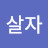 바로살자