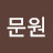 이문원