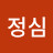 임정심