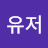 그냥유저