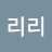 따리리