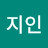 오지인